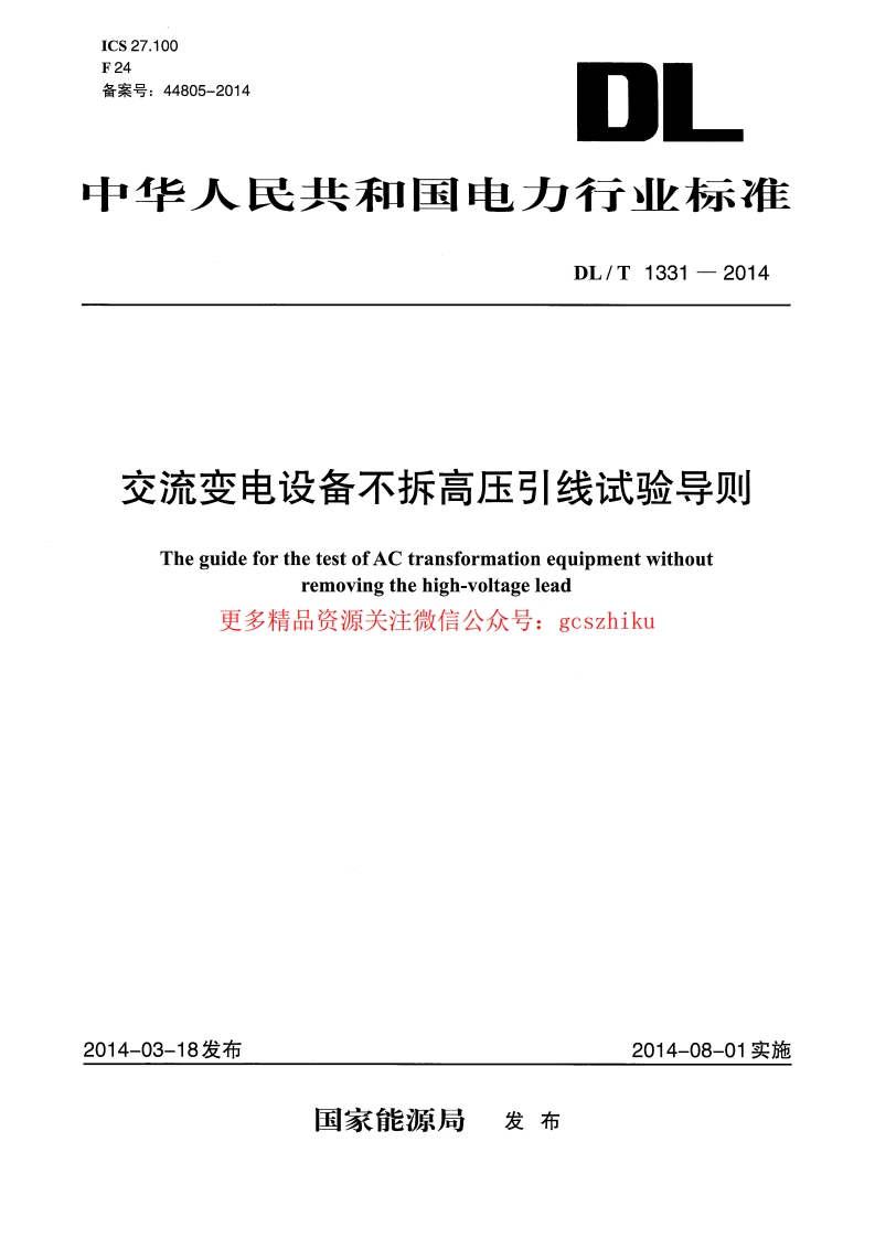 DLT1331-2014 交流变电设备不拆高压引线试验导则封面图 - 行业标准文档