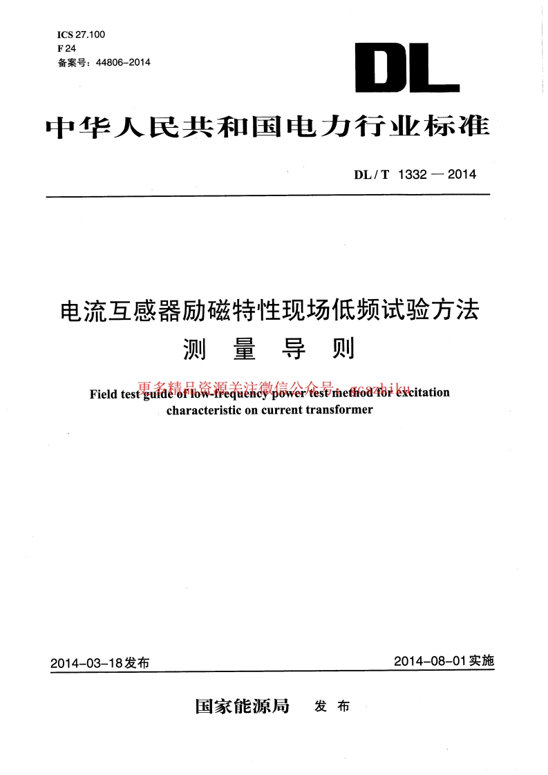 DLT1332-2014 电流互感器励磁特性现场低频试验方法测量导则封面图 - 行业标准文档