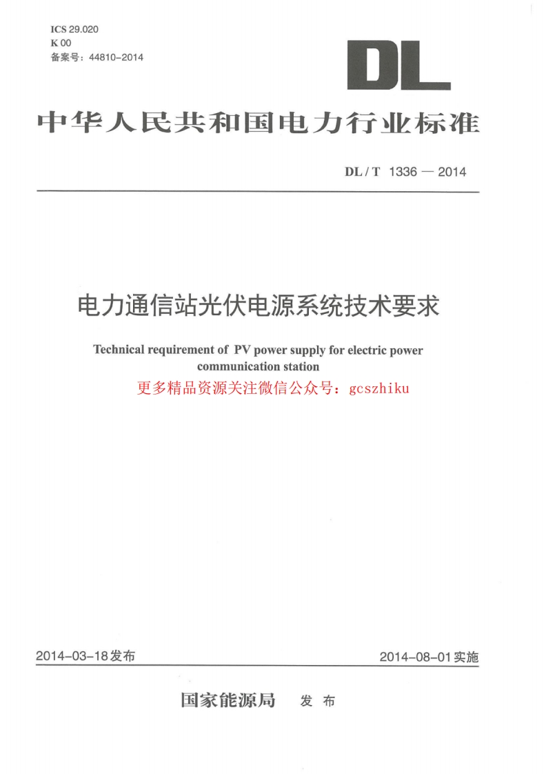 DLT1336-2014 电力通信站光伏电源系统技术要求封面图 - 行业标准文档