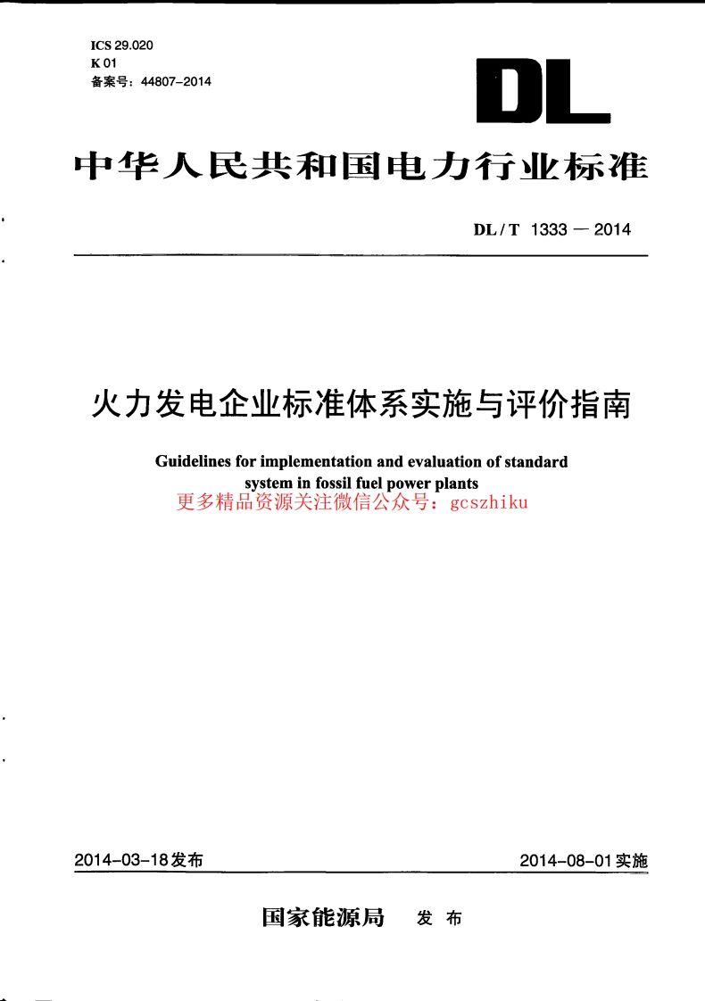 DLT1333-2014 火力发电企业标准体系实施与评价指南封面图 - 行业标准文档