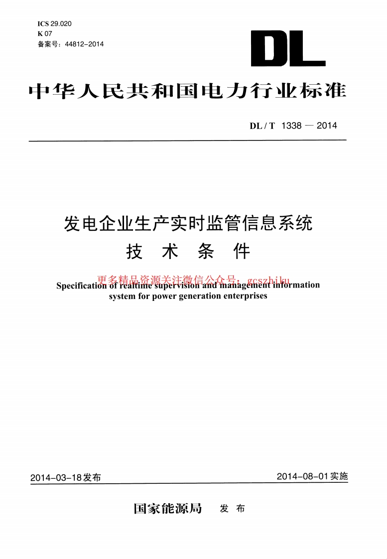 DLT1338-2014 发电企业生产实时监管信息系统技术条件封面图 - 行业标准文档