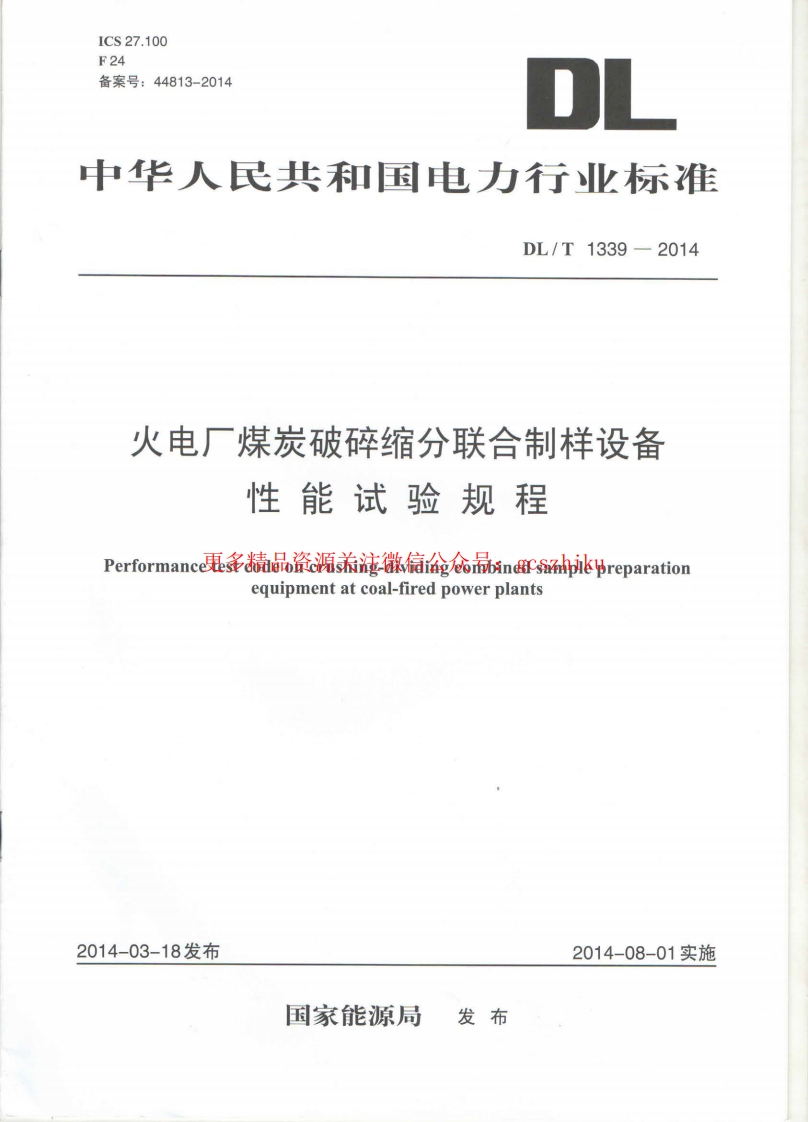 DLT1339-2014 火电厂煤炭破碎缩分联合制样设备性能试验规程封面图 - 行业标准文档