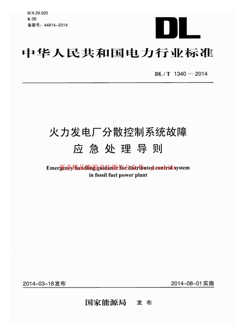 DLT1340-2014 火力发电厂分散控制系统故障应急处理导则封面图 - 行业标准文档