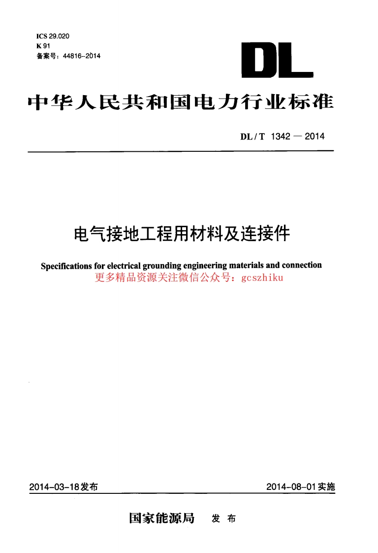DLT1342-2014 电气接地工程用材料及连接件封面图 - 行业标准文档
