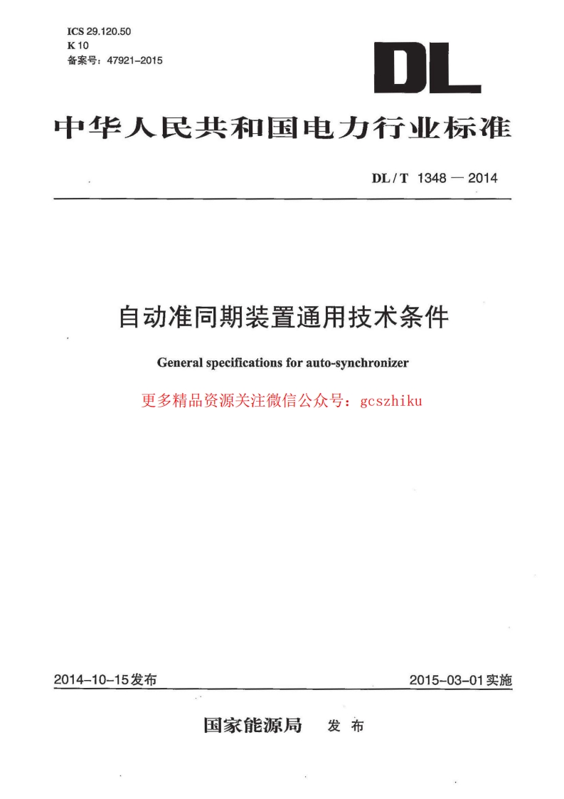 DLT1348-2014 自动准同期装置通用技术条件封面图 - 行业标准文档