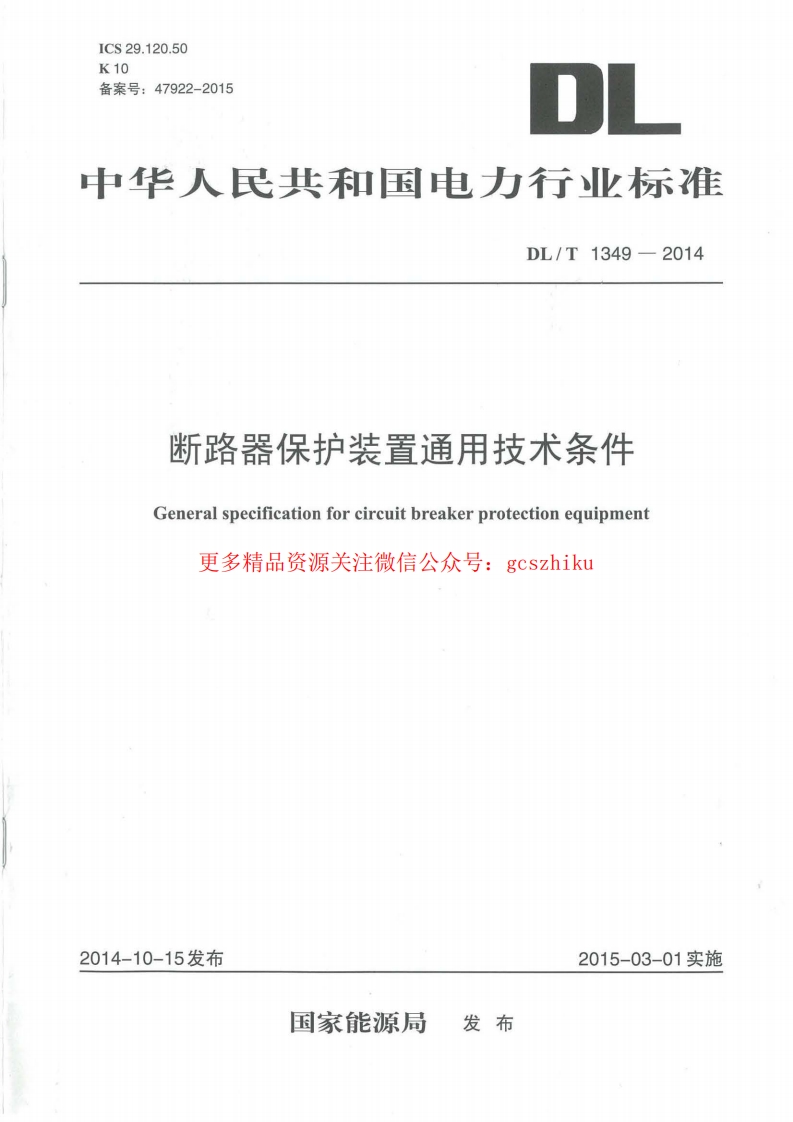 DLT1349-2014 断路器保护装置通用技术条件封面图 - 行业标准文档