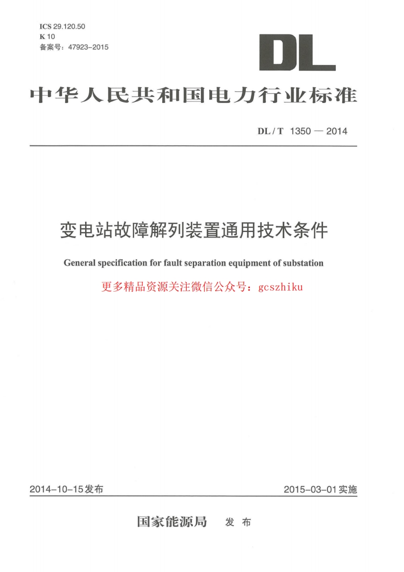 DLT1350-2014 变电站故障解列装置通用技术条件封面图 - 行业标准文档