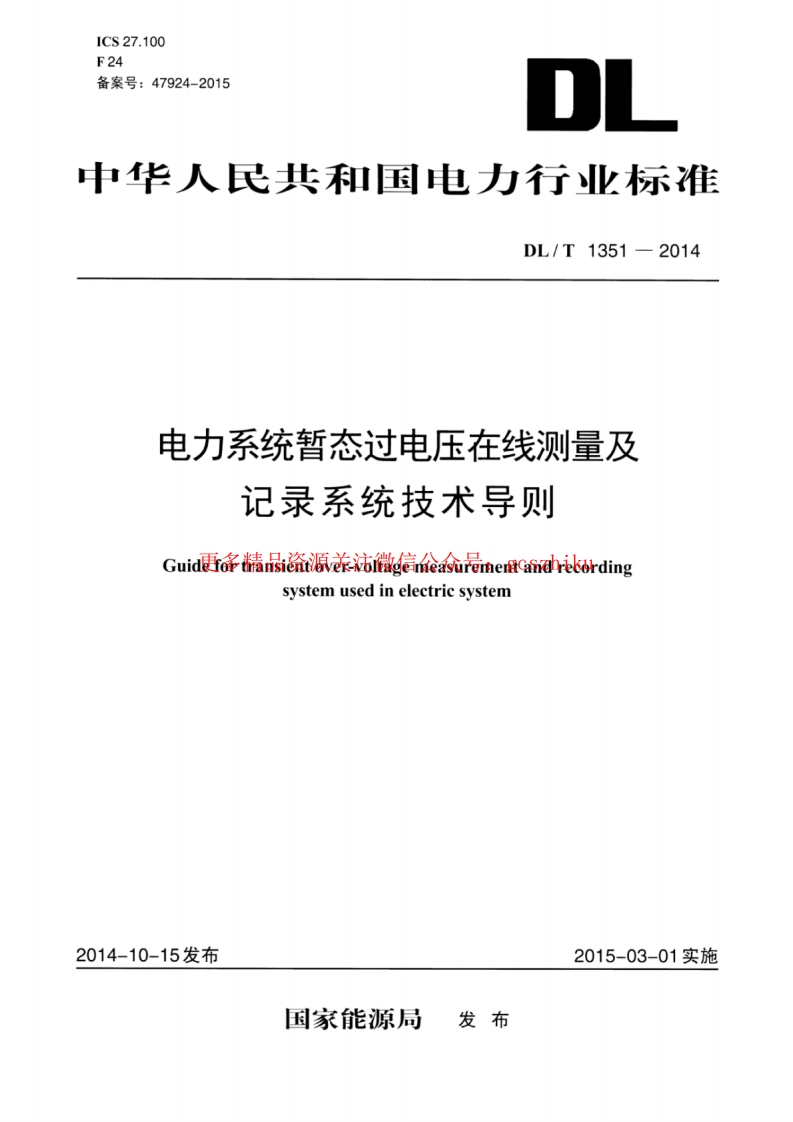 DLT1351-2014 电力系统暂态过电压在线测量及记录系统技术导则封面图 - 行业标准文档