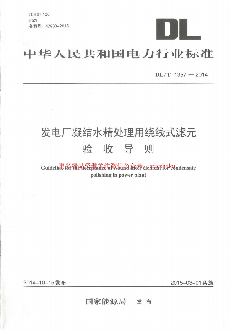 DLT1357-2014 发电厂凝结水精处理用绕线式滤元验收导则封面图 - 行业标准文档