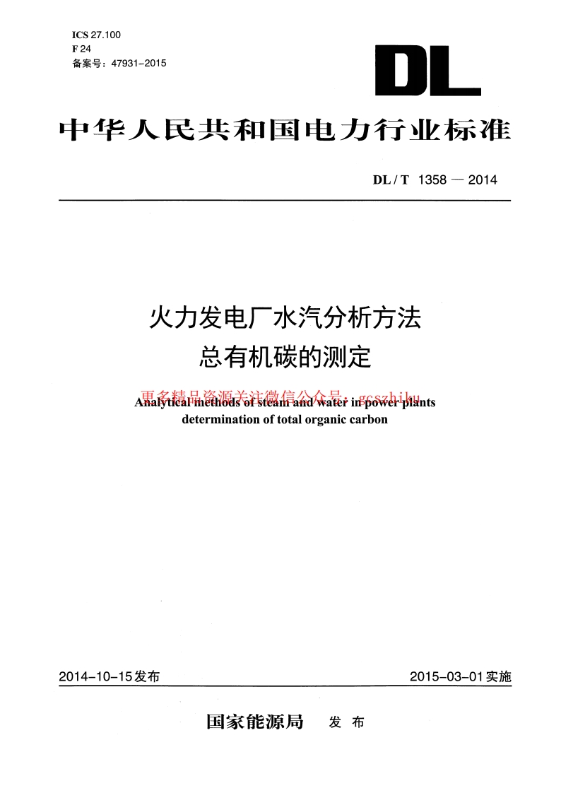 DLT1358-2014 火力发电厂水汽分析方法 总有机碳的测定封面图 - 行业标准文档