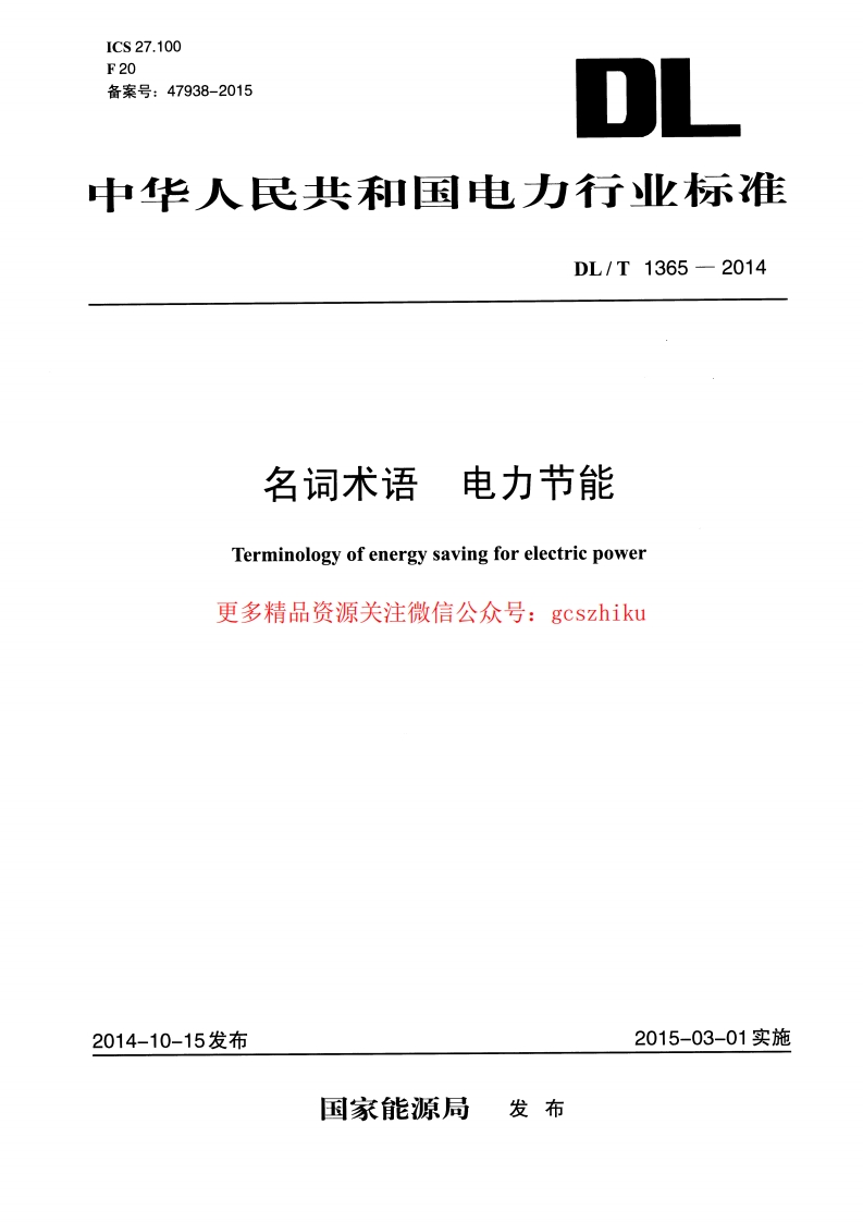DLT1365-2014 名词术语 电力节能封面图 - 行业标准文档