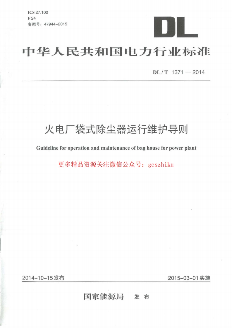 DLT1371-2014 火电厂袋式除尘器运行维护导则封面图 - 行业标准文档