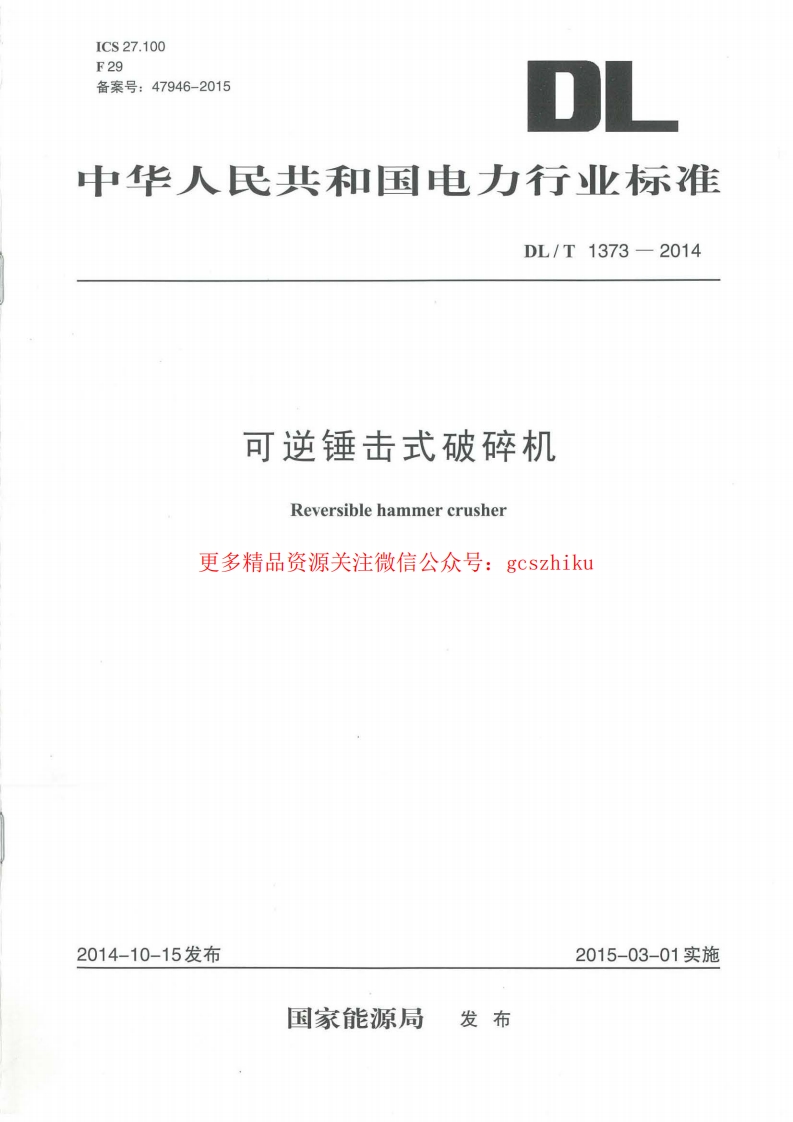 DLT1373-2014 可逆锤击式破碎机封面图 - 行业标准文档