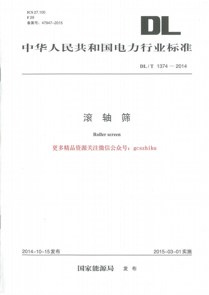 DLT1374-2014 滚轴筛封面图 - 行业标准文档