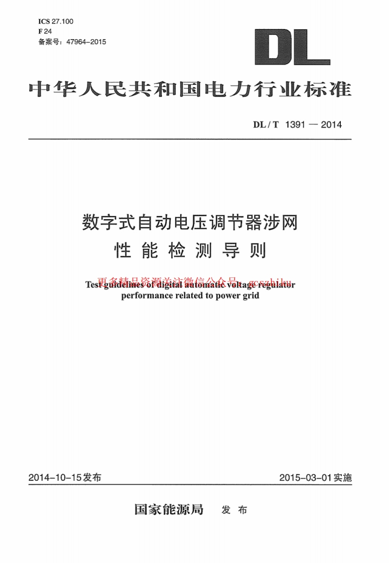 DLT1391-2014 数字式自动电压调节器涉网性能检测导则封面图 - 行业标准文档