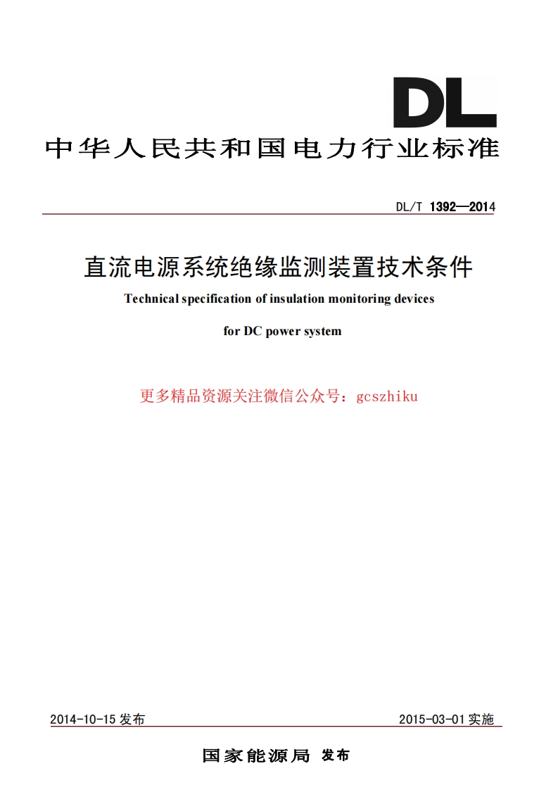 DLT1392-2014 直流电源系统绝缘监测装置技术条件封面图 - 行业标准文档