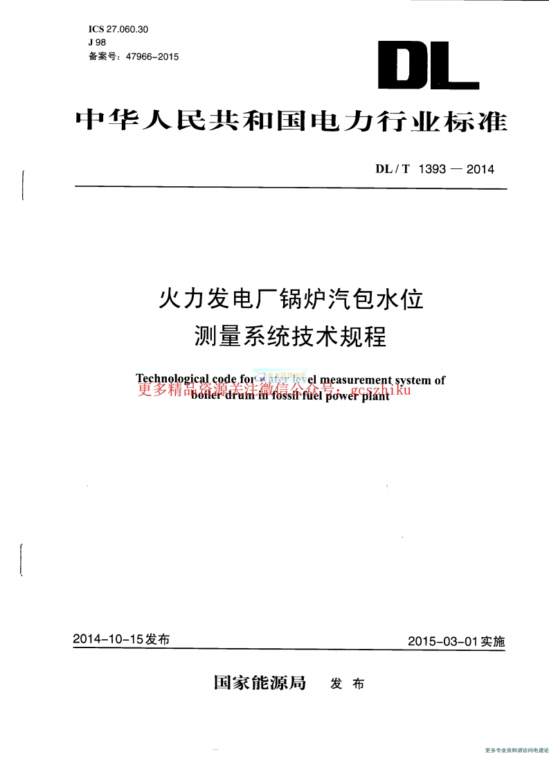 DLT1393-2014 火电发电厂锅炉汽包水位测量系统技术规程封面图 - 行业标准文档