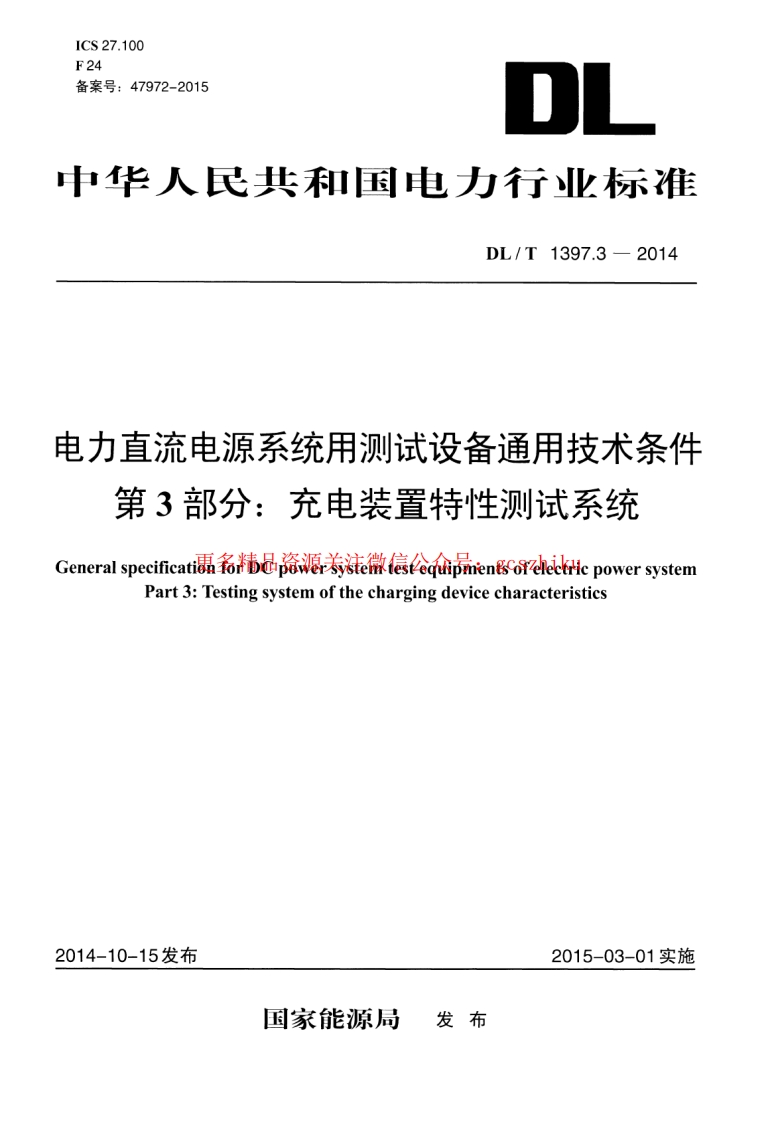 DLT1397.3-2014 电力直流电源系统用测试设备通用技术条件 第3部分：充电装置特性测试系统封面图 - 行业标准文档