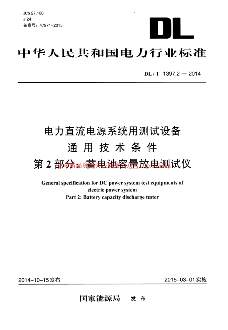 DLT1397.2-2014 电力直流电源系统用测试设备通用技术条件 第2部分：蓄电池容量放电测试仪封面图 - 行业标准文档
