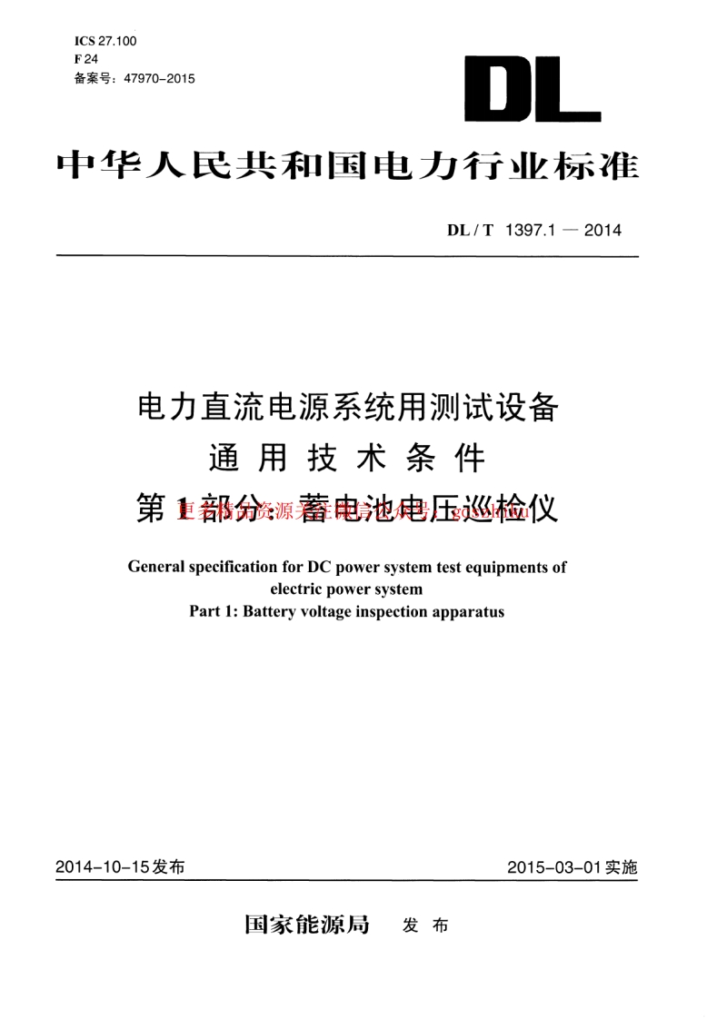 DLT1397.1-2014 电力直流电源系统用测试设备通用技术条件 第1部分：蓄电池电压巡检仪封面图 - 行业标准文档