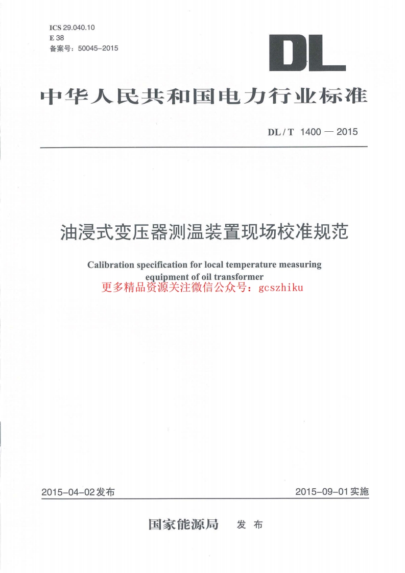 DLT1400-2015 油浸式变压器测温装置现场校准规范封面图 - 行业标准文档