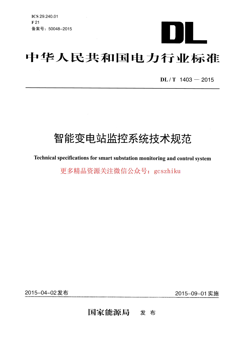 DLT1403-2015 智能变电站监控系统技术规范封面图 - 行业标准文档
