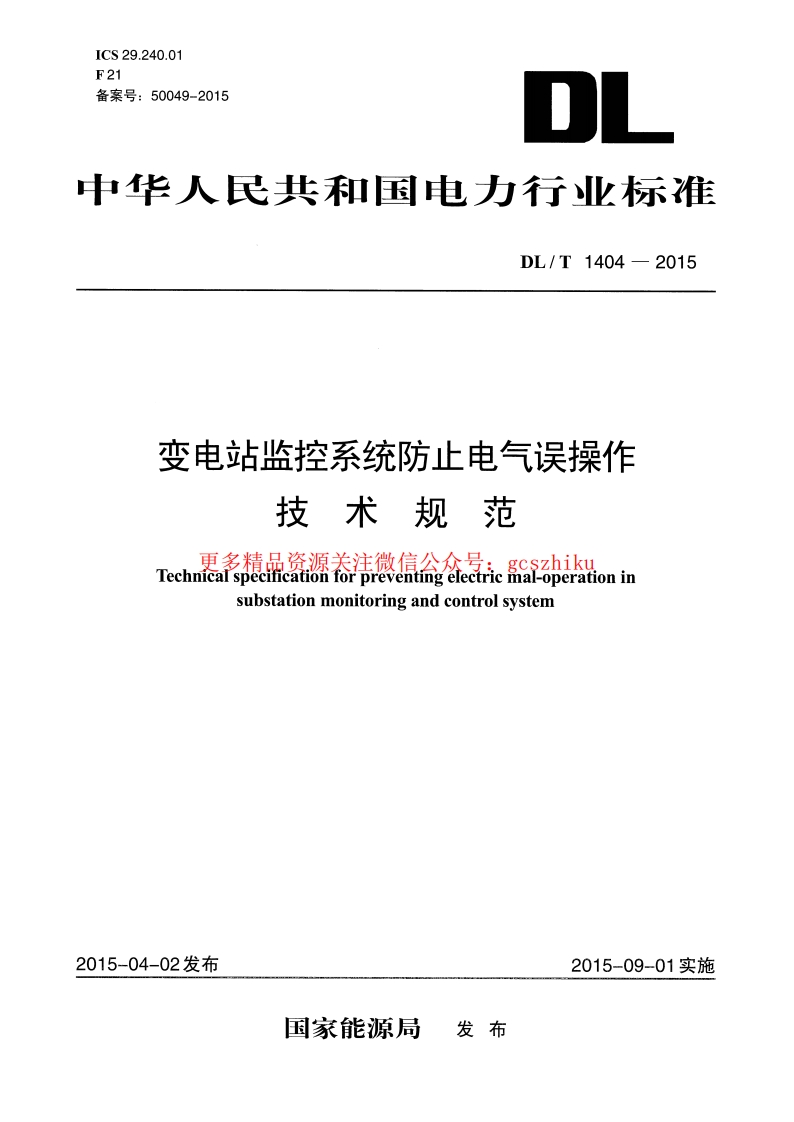 DLT1404-2015 变电站监控系统防止电气误操作技术规范封面图 - 行业标准文档
