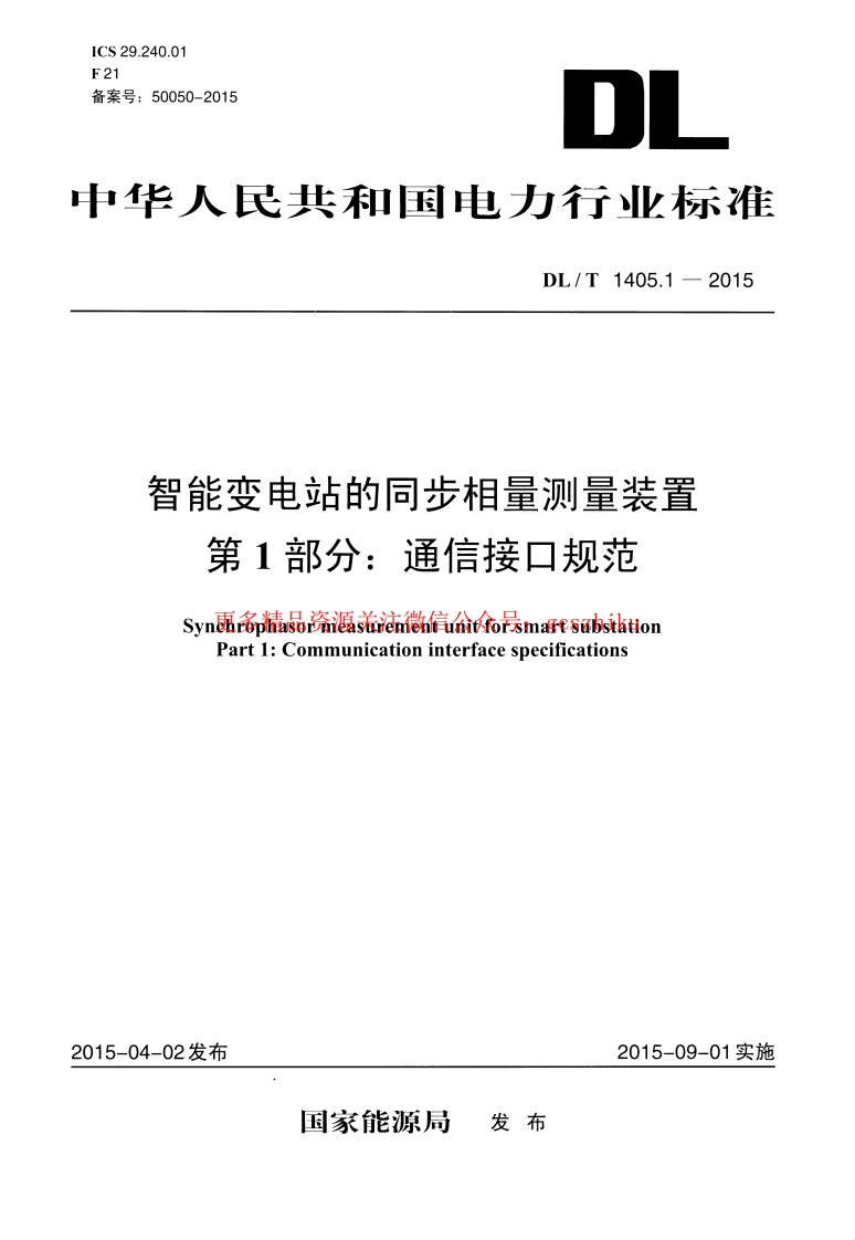DLT1405.1-2015 智能变电站的同步相量测量装置 第1部分通信接口规范封面图 - 行业标准文档