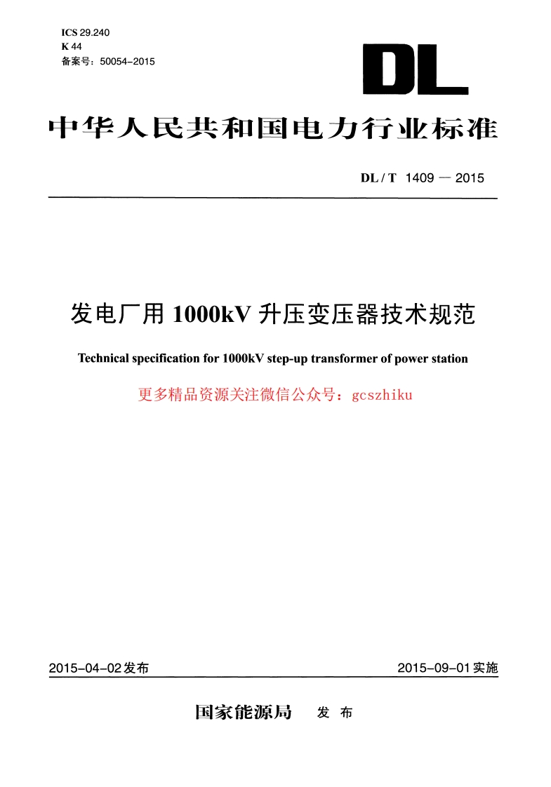 DLT1409-2015 发电厂用1000kV升压变压器技术规范封面图 - 行业标准文档