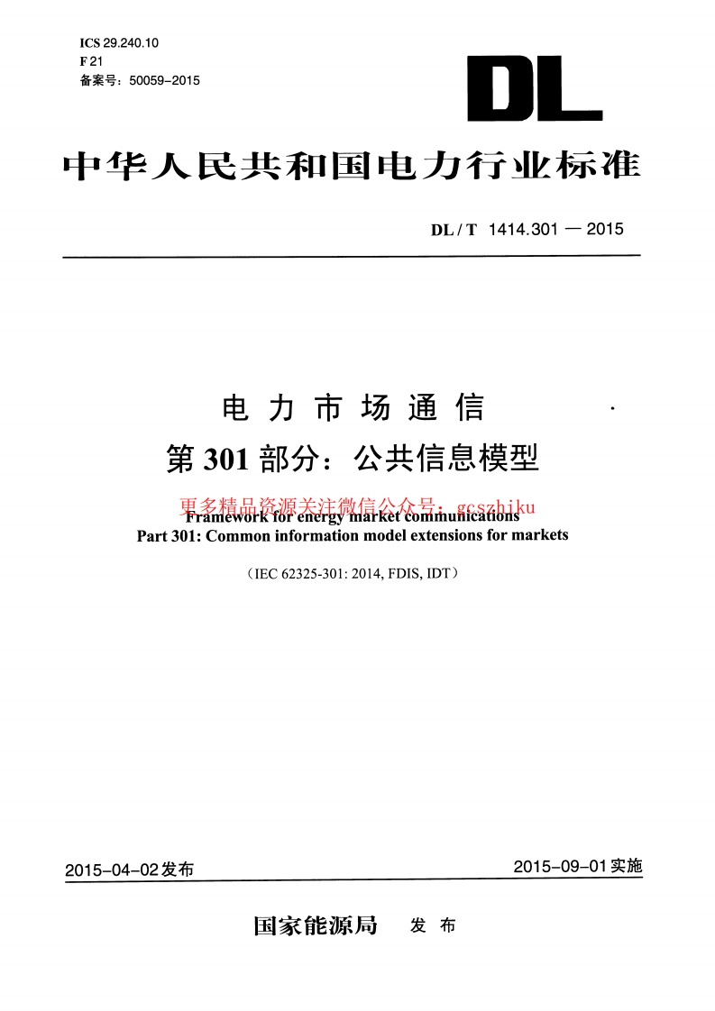 DLT1414.301-2015 电力市场通信 第301部分：公共信息模型封面图 - 行业标准文档