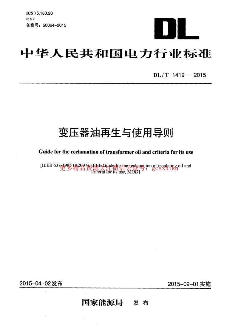 DLT1419-2015 变压器油再生与使用导则封面图 - 行业标准文档