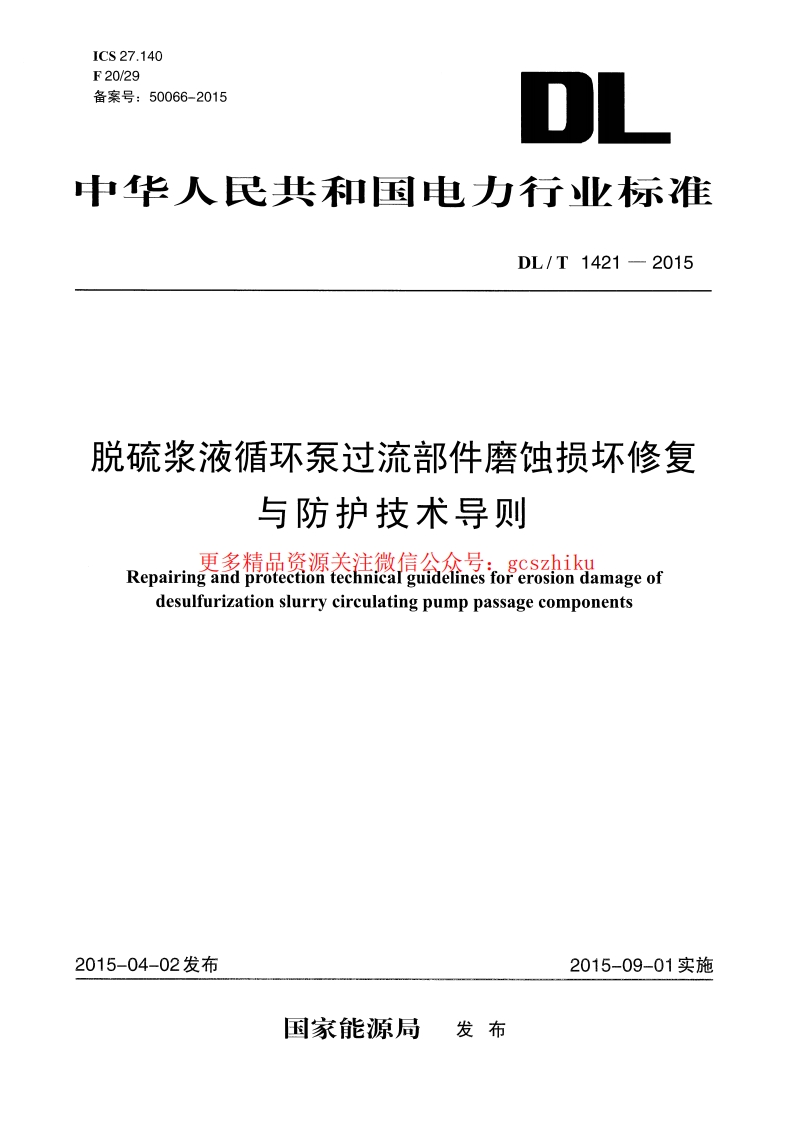 DLT1421-2015 脱硫浆液循环泵过流部件磨蚀损坏修复与防护技术导则封面图 - 行业标准文档