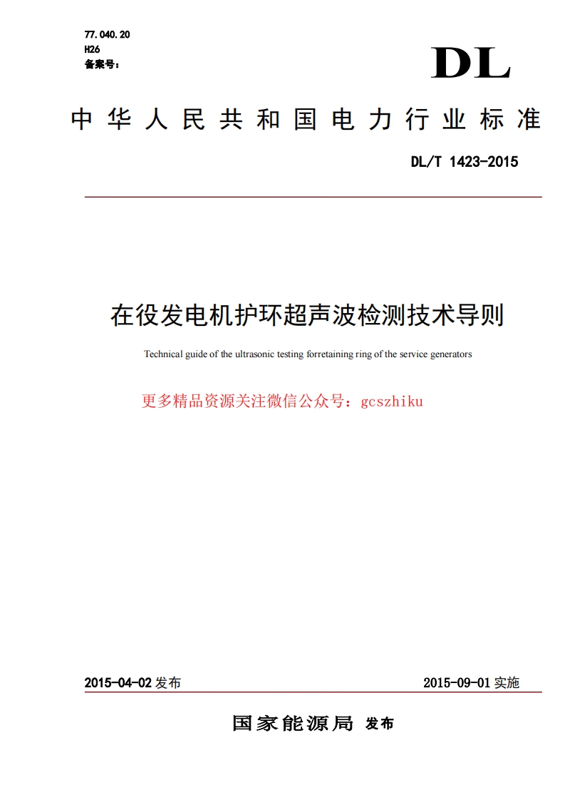 DLT1423-2015 在役发电机护环超声波检测技术导则封面图 - 行业标准文档