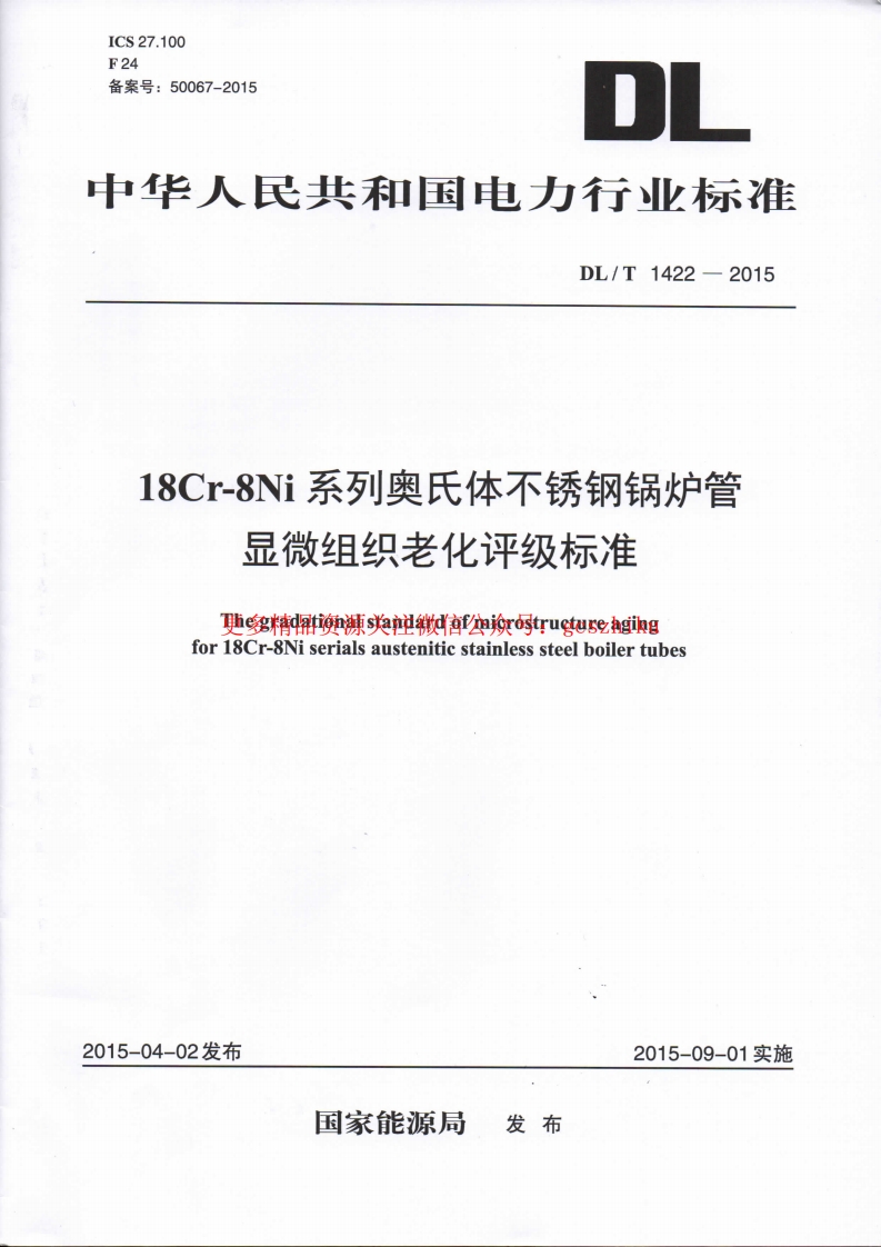 DLT1422-2015 18Cr-8Ni系列奥氏体不锈钢锅炉管显微组织老化评级标准封面图 - 行业标准文档