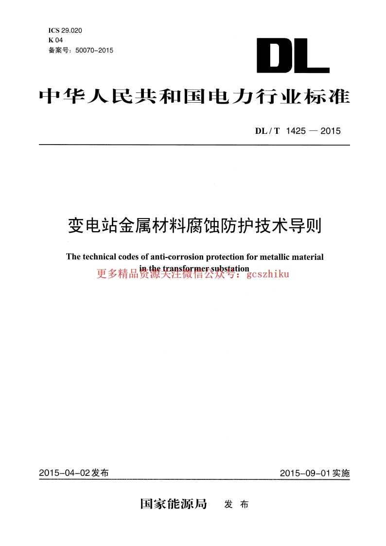 DLT1425-2015 变电站金属材料腐蚀防护技术导则封面图 - 行业标准文档