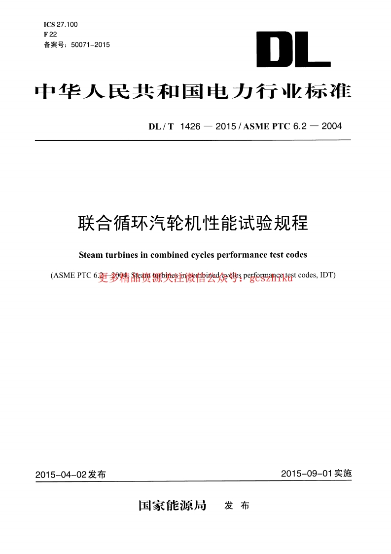 DLT1426-2015 联合循环汽轮机性能试验规程封面图 - 行业标准文档
