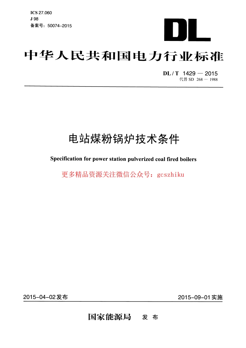 DLT1429-2015 电站煤粉锅炉技术条件封面图 - 行业标准文档