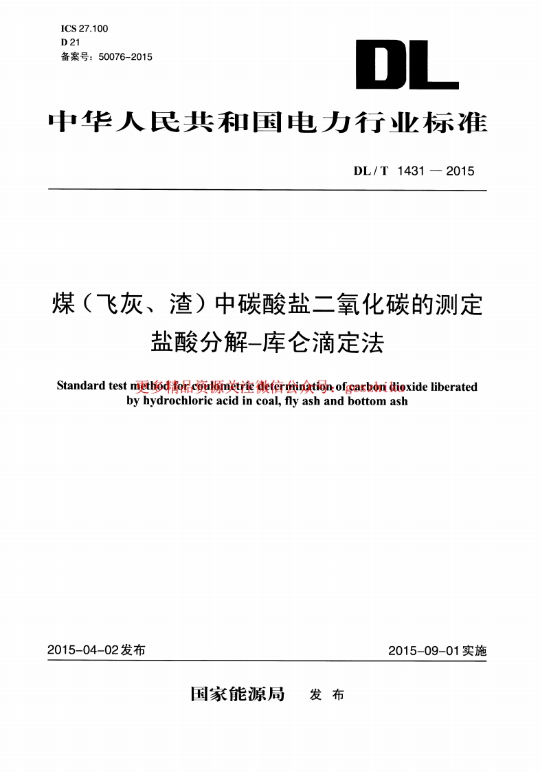 DLT1431-2015 煤(飞灰、渣)中碳酸盐二氧化碳的测定 盐酸分解—库仑滴定法封面图 - 行业标准文档