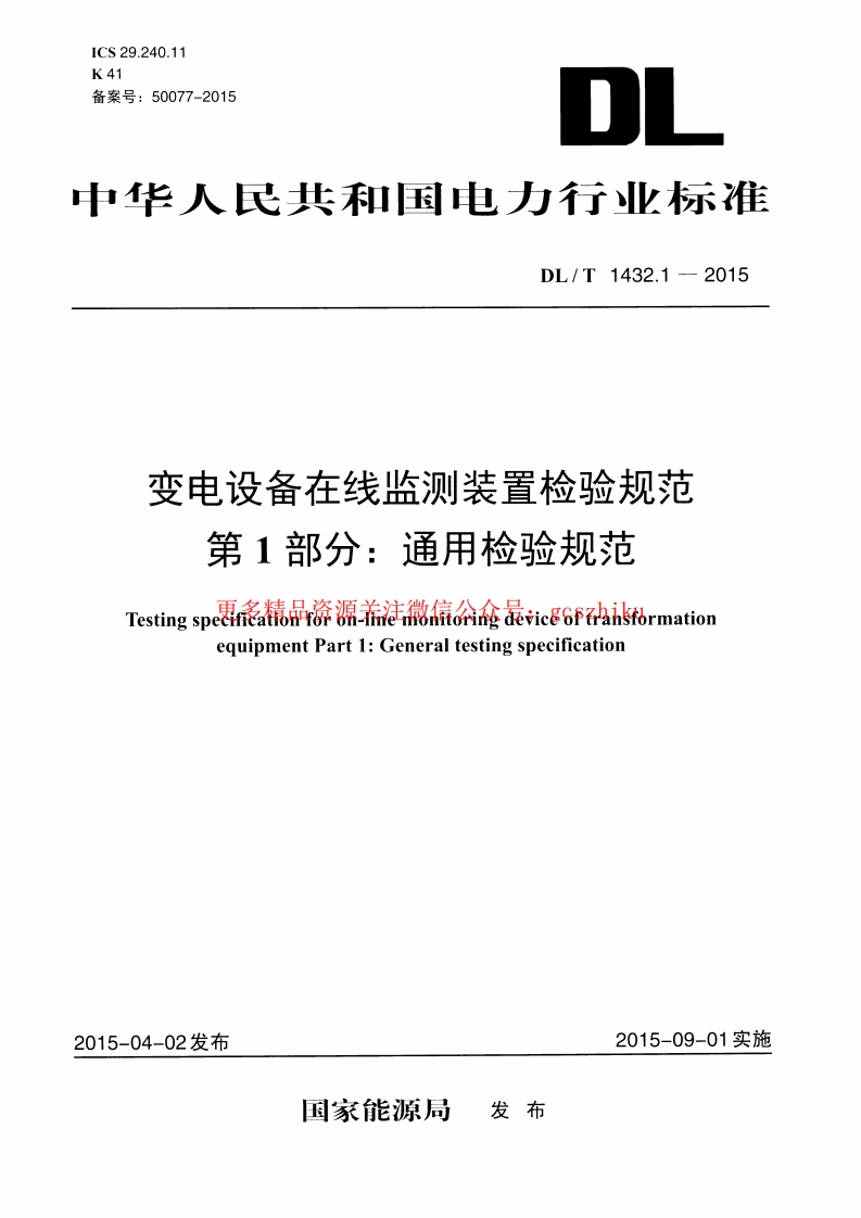 DLT1432.1-2015 变电设备在线监测装置检验规范 第1部分通用检验规范封面图 - 行业标准文档