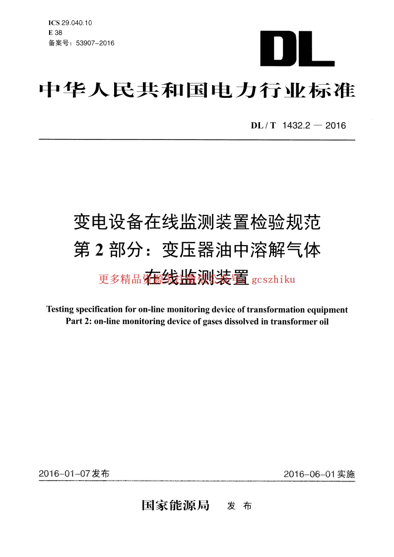 DLT1432.2-2016 变电设备在线监测装置检验规范 第2部分：变压器油中溶解气体在线监测装置封面图 - 行业标准文档
