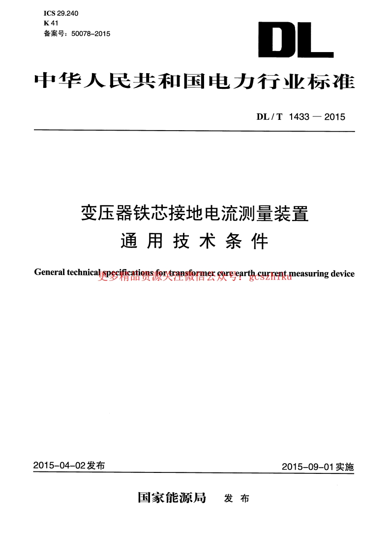 DLT1433-2015 变压器铁芯接地电流测量装置通用技术条件封面图 - 行业标准文档