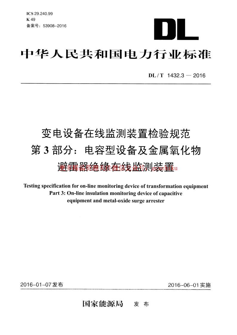 DLT1432.3-2016 变电设备在线监测装置检验规范 第3部分：电容型设备及金属氧化物避雷器绝缘在线监测装置封面图 - 行业标准文档