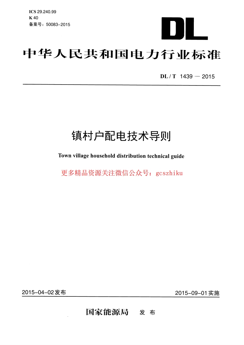 DLT1439-2015 镇村户配电技术导则封面图 - 行业标准文档