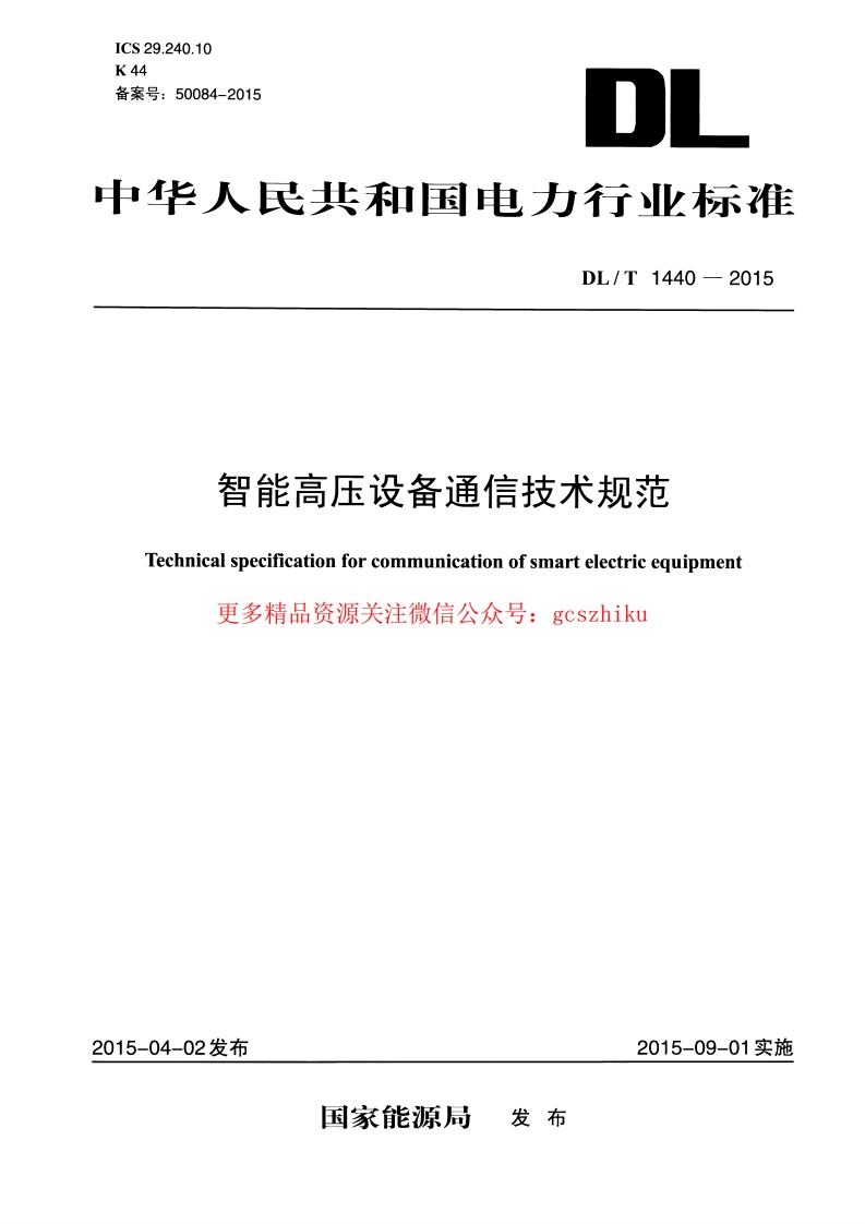 DLT1440-2015 智能高压设备通信技术规范封面图 - 行业标准文档