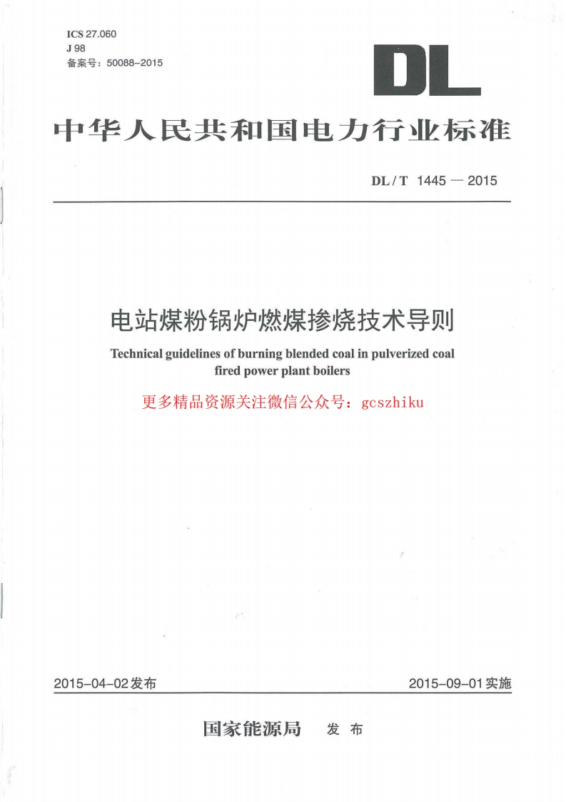 DLT1445-2015 电站煤粉锅炉燃煤掺烧技术导则封面图 - 行业标准文档