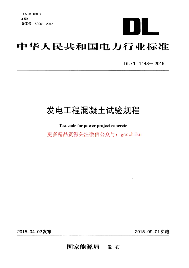 DLT1448-2015 发电工程混凝土试验规程封面图 - 行业标准文档
