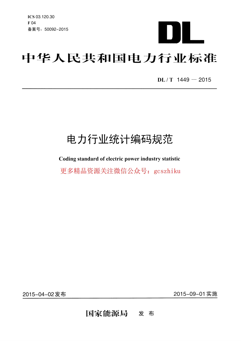 DLT1449-2015 电力行业统计编码规范封面图 - 行业标准文档