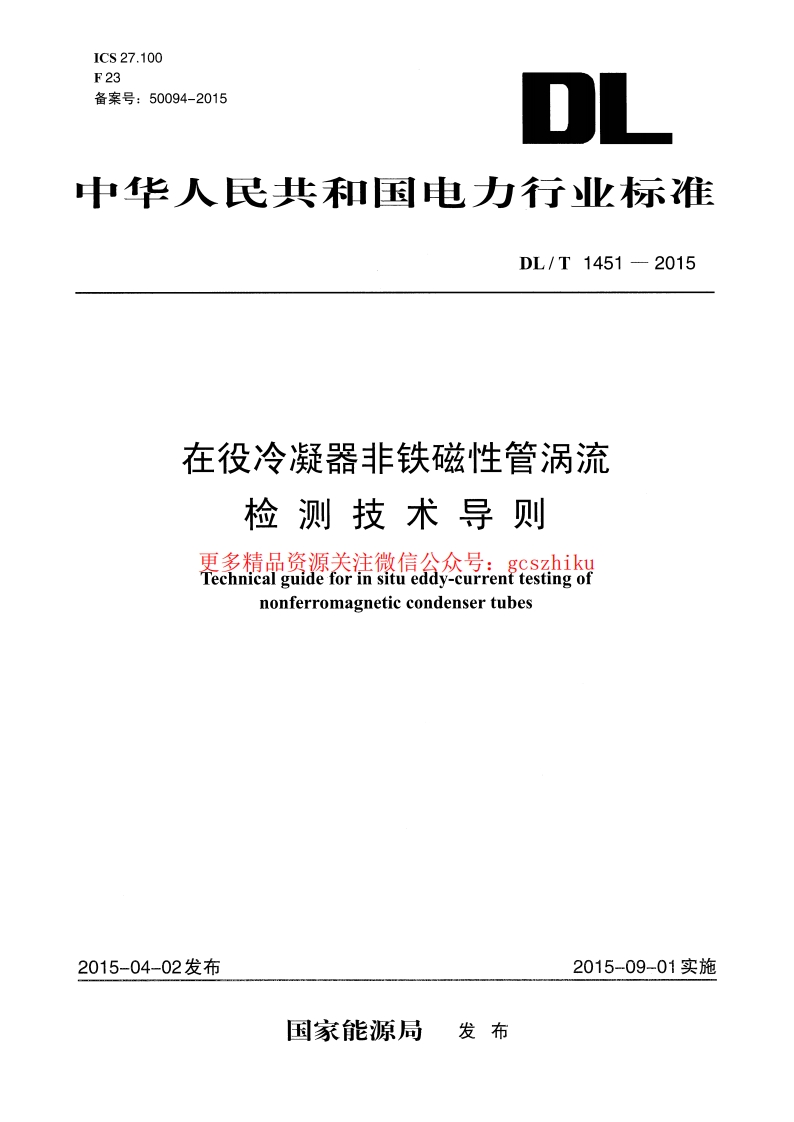 DLT1451-2015 在役冷凝器非铁磁性管涡流检测技术导则封面图 - 行业标准文档