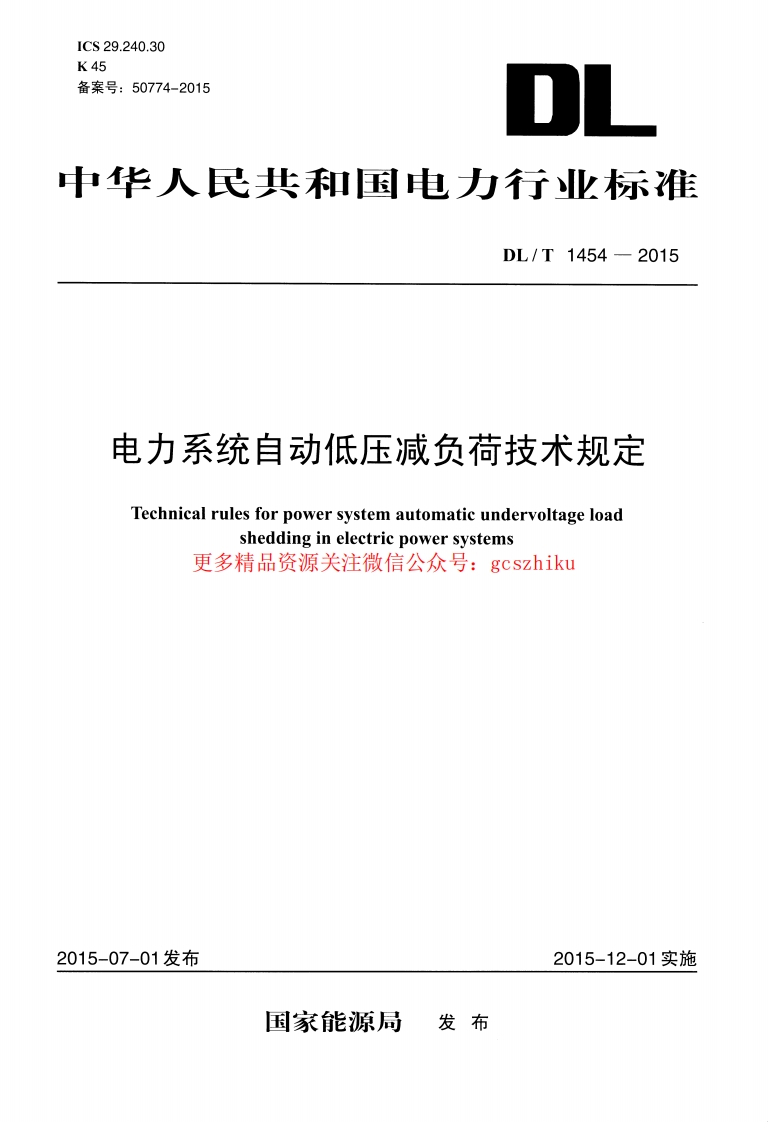 DLT1454-2015 电力系统自动低压减负荷技术规定封面图 - 行业标准文档