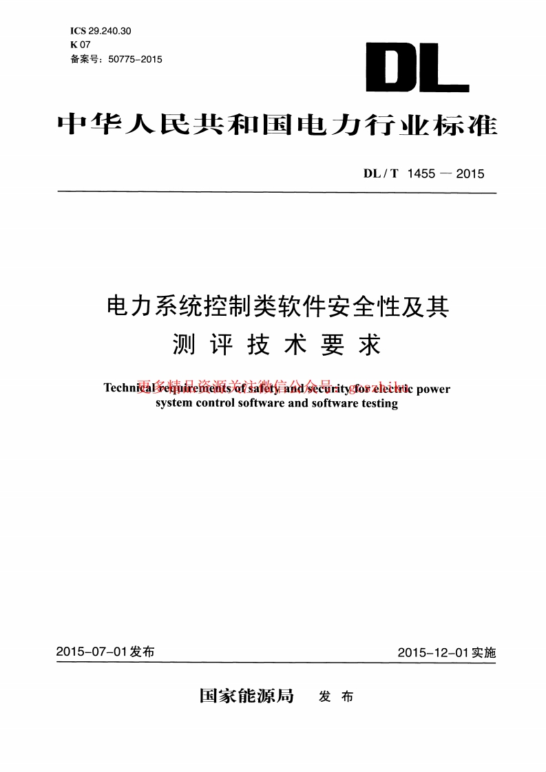 DLT1455-2015 电力系统控制类软件安全性及其测评技术要求封面图 - 行业标准文档